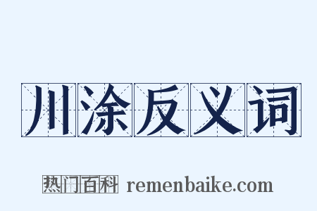 川涂反义词是什么意思的图片